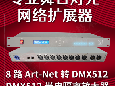 专业舞台灯光8路ArtNet-DMX512-Art-Net网络控制器 珍珠连3D或控台DMX扩展器