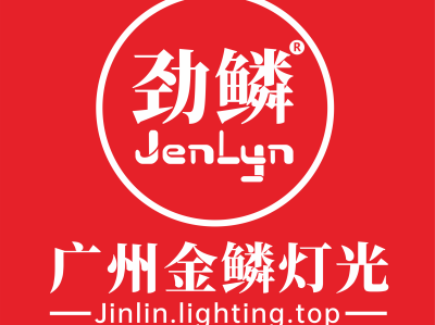 广州金鳞灯光官方网站JINLIN.LIGHTING.TOP全新改版上线